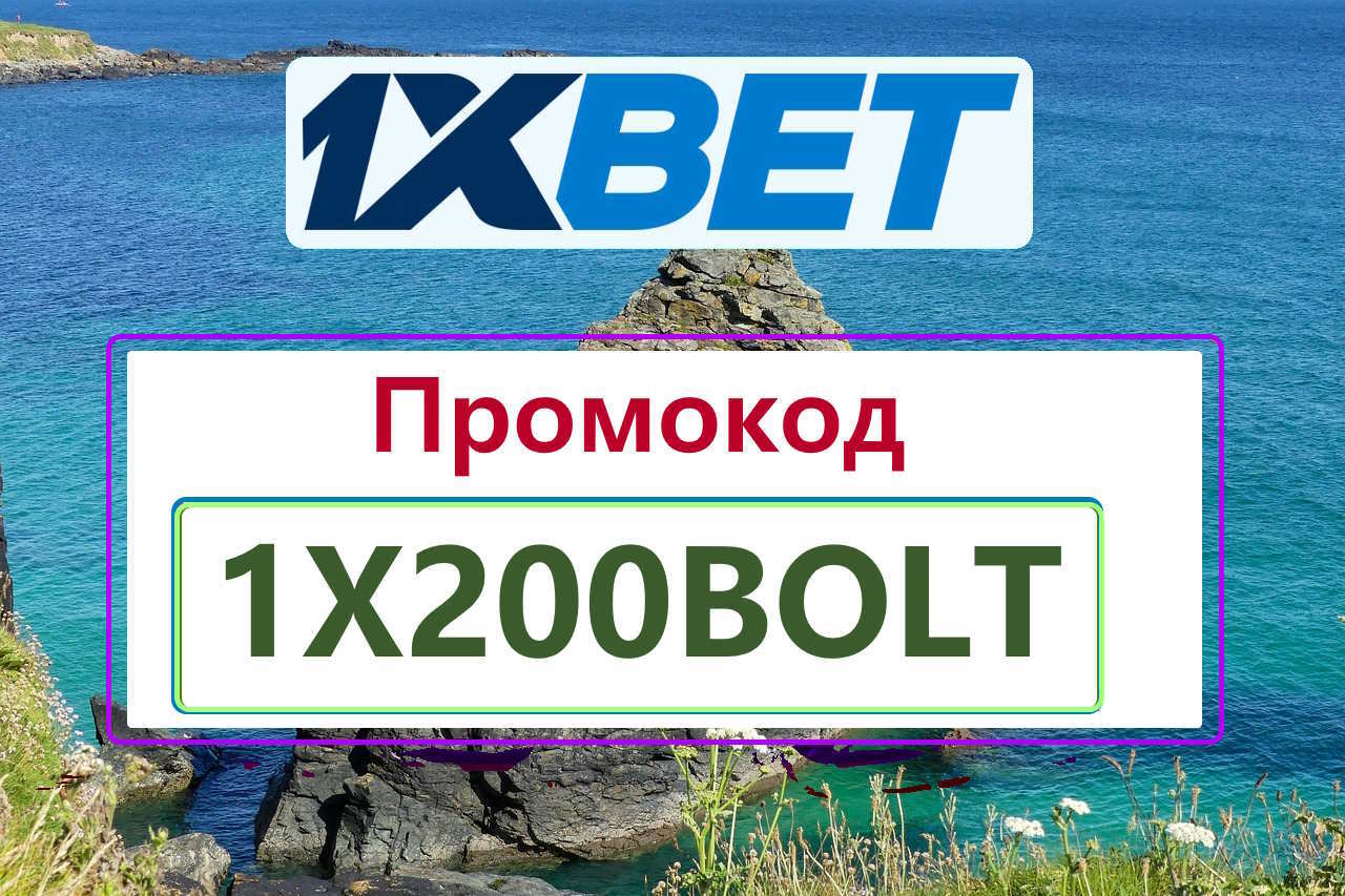 1хбет промокод бесплатно